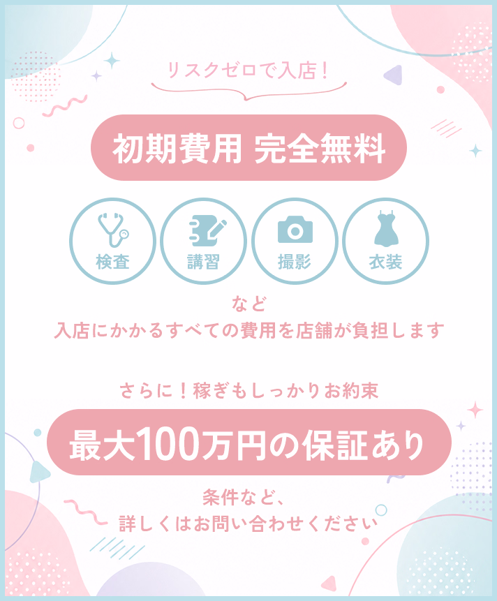 初期費用無料＆最大100万円の保証あり！