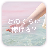 どのくらい稼げる？