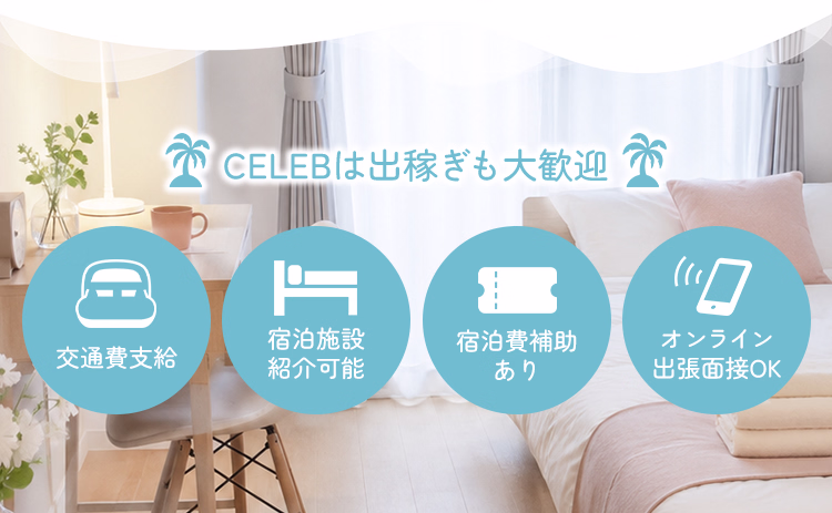 CELEBは出稼ぎも大歓迎！